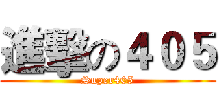 進擊の４０５ (Super405)