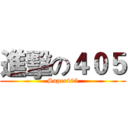 進擊の４０５ (Super405)