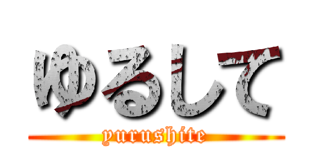 ゆるして (yurushite)