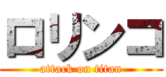 ロリンコ (attack on titan)