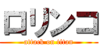 ロリンコ (attack on titan)