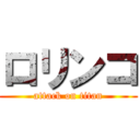 ロリンコ (attack on titan)