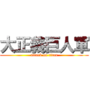 大正義巨人軍 (attack on titan)