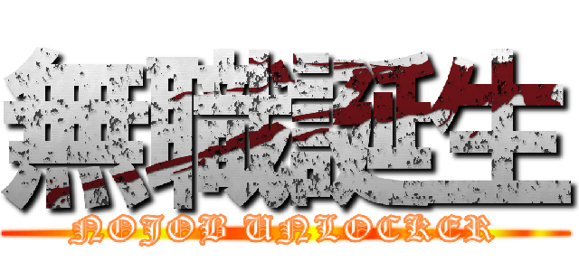 無職誕生 (NOJOB UNLOCKER)