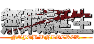 無職誕生 (NOJOB UNLOCKER)