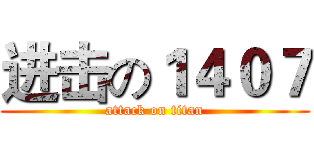 进击の１４０７ (attack on titan)