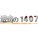进击の１４０７ (attack on titan)