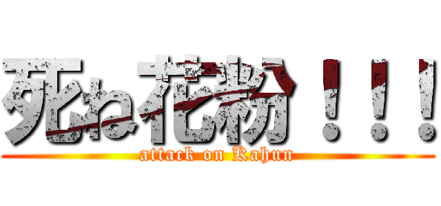 死ね花粉！！！ (attack on Kahun)