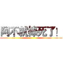 阿不就棒死了！ ()