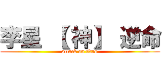 李星 【 神】 逆命 (attack on titan)