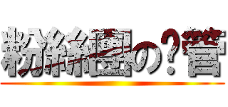 粉絲團の徵管 ()