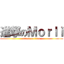 進撃のＭｏｒｌｉ (attack on titan)