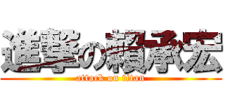 進撃の賴承宏 (attack on titan)