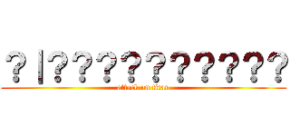 ？｜？？？？？？？？？？ (attack on titan)