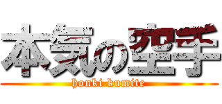 本気の空手 (honki kumite)