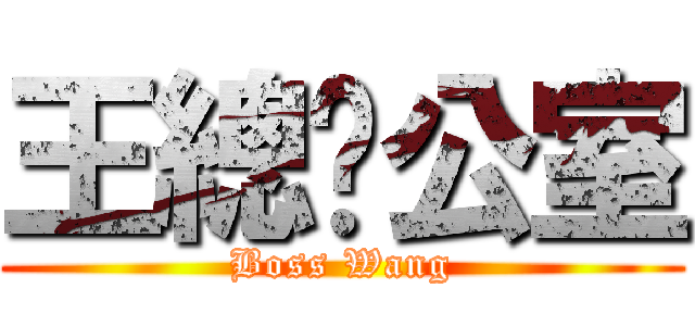 王總辦公室 (Boss Wang)