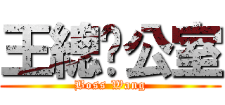 王總辦公室 (Boss Wang)