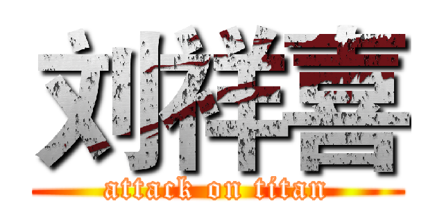 刘祥喜 (attack on titan)