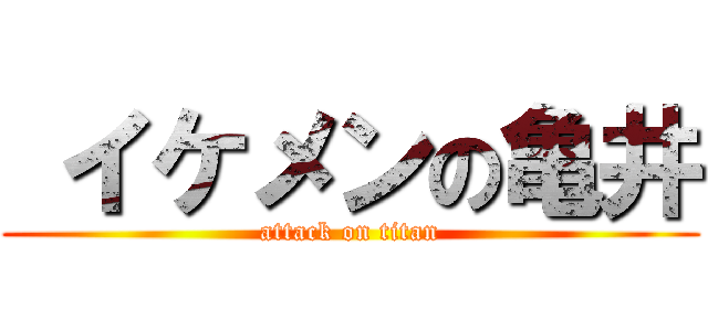  イケメンの亀井 (attack on titan)