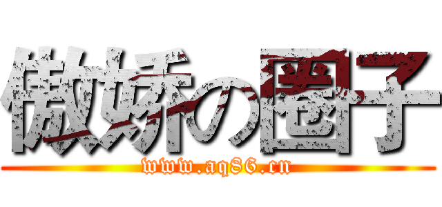傲娇の圈子 (www.aq86.cn)