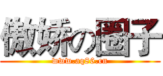 傲娇の圈子 (www.aq86.cn)