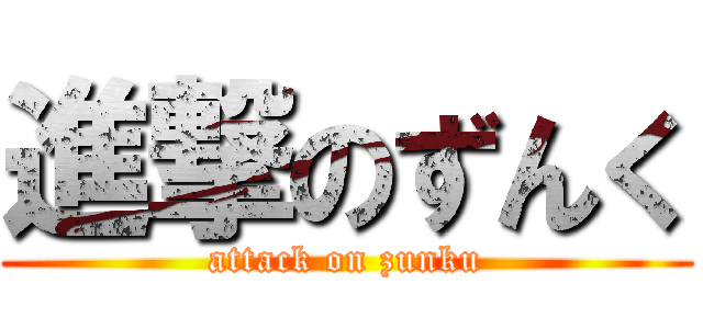 進撃のずんく (attack on zunku)