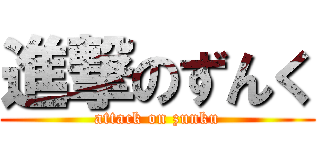 進撃のずんく (attack on zunku)