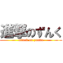 進撃のずんく (attack on zunku)