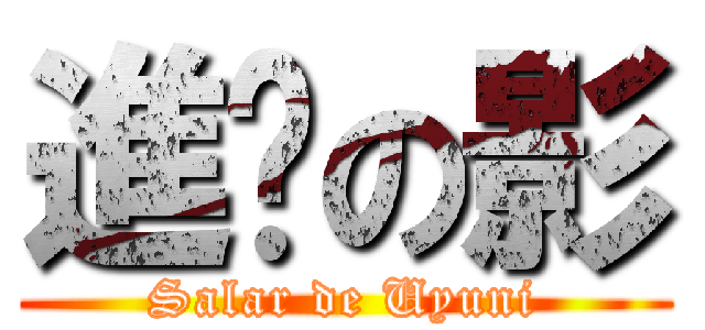 進擊の影 (Salar de Uyuni)