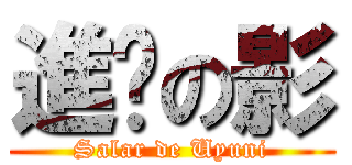 進擊の影 (Salar de Uyuni)