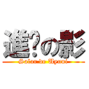 進擊の影 (Salar de Uyuni)