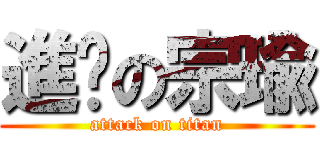 進擊の宗瑜 (attack on titan)