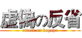 虚偽の反省 (attack on kaguya)