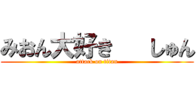 みおん大好き   しゅん (attack on titan)