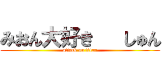 みおん大好き   しゅん (attack on titan)