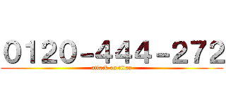 ０１２０－４４４－２７２ (attack on titan)