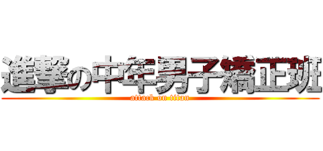 進撃の中年男子矯正班 (attack on titan)
