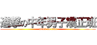 進撃の中年男子矯正班 (attack on titan)
