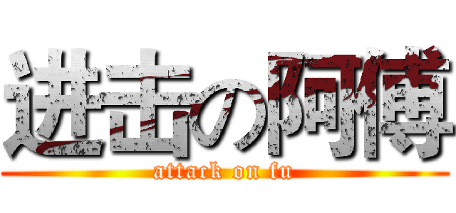 进击の阿傅 (attack on fu)