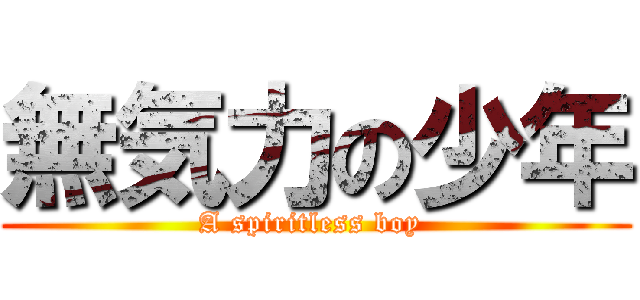 無気力の少年 (A spiritless boy )