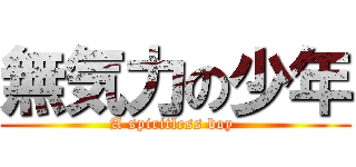 無気力の少年 (A spiritless boy )