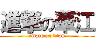 進撃の華江 (attack on titan)