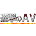 進撃のＡＶ (fuck me!)