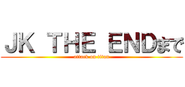 ＪＫ ＴＨＥ ＥＮＤまで (attack on titan)