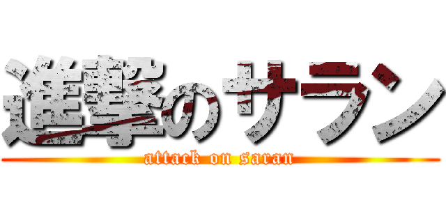 進撃のサラン (attack on saran)