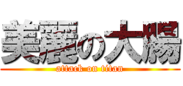 美麗の大腸 (attack on titan)