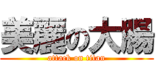 美麗の大腸 (attack on titan)