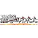 進撃のわたた (attack on WATATA)