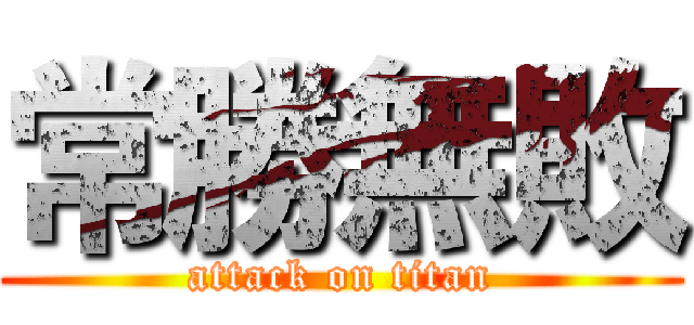 常勝無敗 (attack on titan)