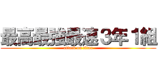 最高最強最速３年１組 (attack on titan)